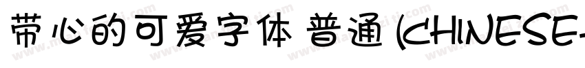 带心的可爱字体 普通 (CHINESE字体转换
